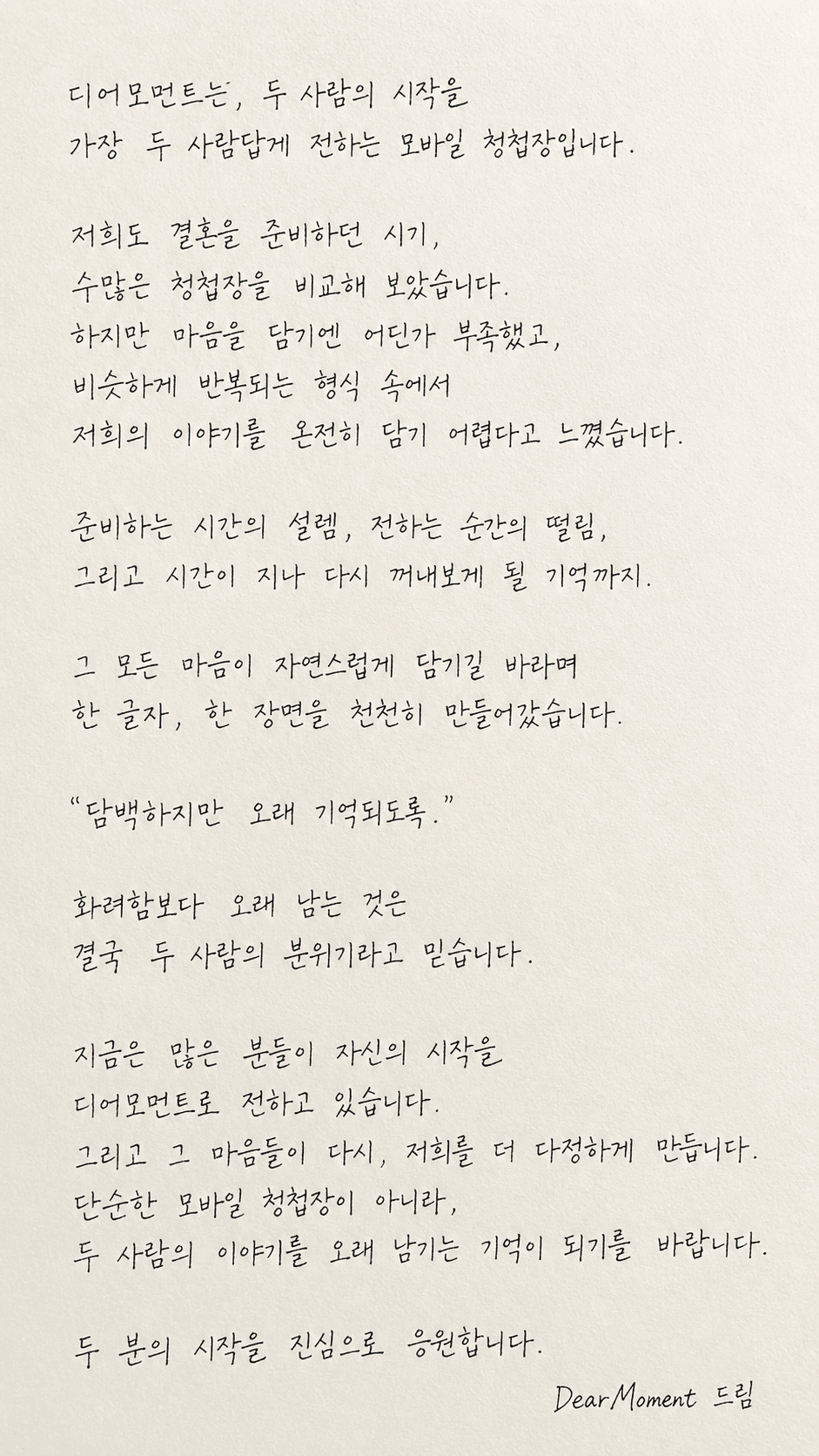 디어페이지가 두 분께 드리는 손편지 — 담백하지만 오래 기억되도록.